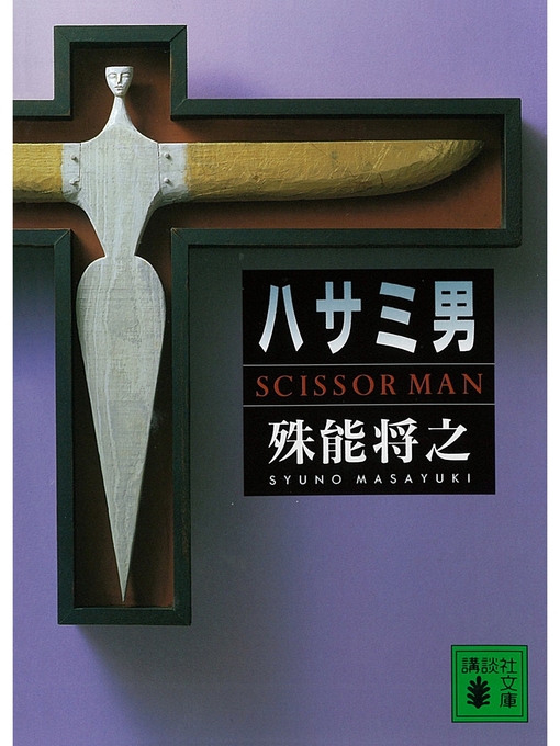 殊能将之作のハサミ男の作品詳細 - 貸出可能